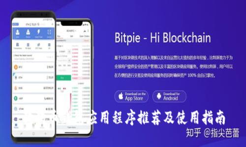 狗狗币钱包应用程序推荐及使用指南