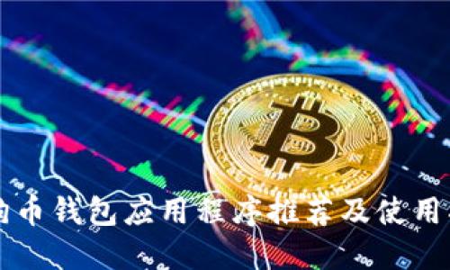 狗狗币钱包应用程序推荐及使用指南