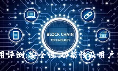 IM钱包使用评测：安全性、功能性及用户体验全解析
