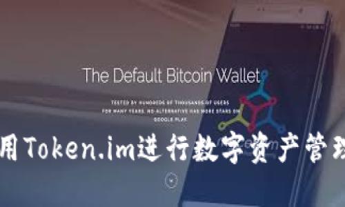 如何使用Token.im进行数字资产管理与交易