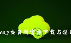 Uniswap交易所官方下载与使