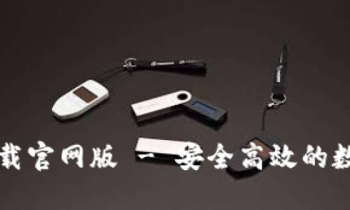Token.im钱包下载官网版 - 安全高效的数字资产管理工具