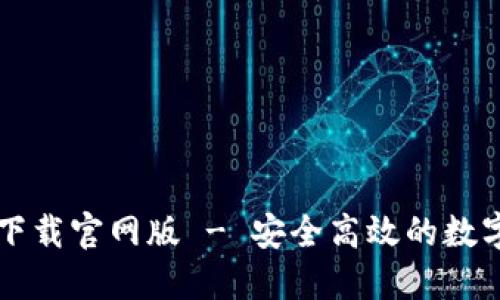 Token.im钱包下载官网版 - 安全高效的数字资产管理工具