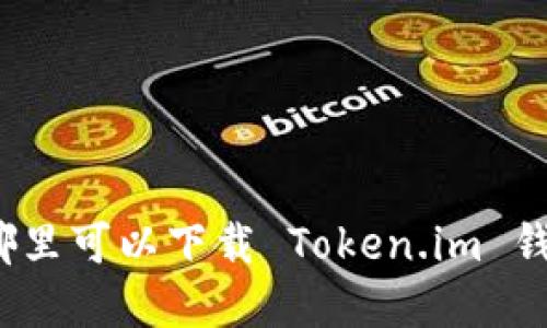 在哪里可以下载 Token.im 钱包?