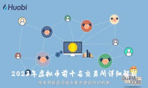 2023年虚拟币前十名交易所详细解析