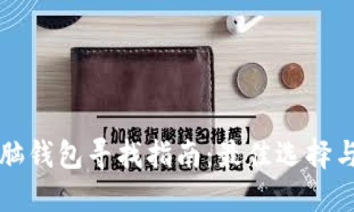 区块链电脑钱包寻找指南：最佳选择与使用技巧