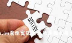 token.im转账发送失败的原因
