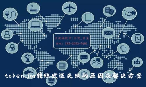 token.im转账发送失败的原因及解决方案