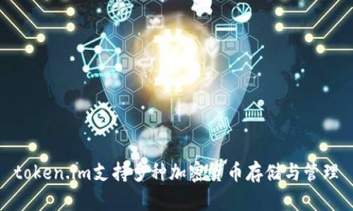 token.im支持多种加密货币存储与管理
