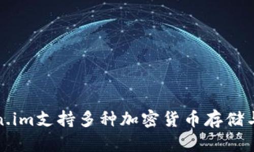 token.im支持多种加密货币存储与管理
