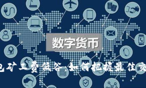 :IM钱包矿工费低谷:如何把握最佳交易时机