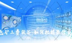 :IM钱包矿工费低谷：如何