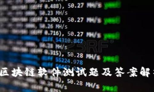  区块链软件测试题及答案解析