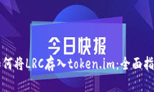 如何将LRC存入token.im:全面指南