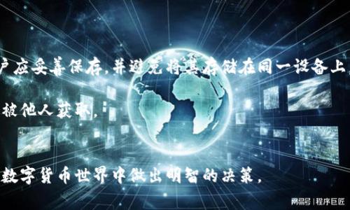 biao ti/biao ti区块链钱包选择指南：如何选择适合的卡号/biao ti

区块链钱包, 加密货币, 钱包安全, 数字货币/guanjianci

引言
随着区块链技术的迅猛发展，加密货币也越来越受到大众的关注。而数字货币的存储和管理则离不开区块链钱包。区块链钱包不仅成为用户存储和交易数字货币的工具，还涉及到用户的资产安全。因此，选择一个安全可靠的区块链钱包显得尤为重要。在众多钱包中，如何选择一个适合的卡号是重要的一环。本文将深入探讨区块链钱包的选择，包括钱包类型、卡号的选择标准以及相关常见问题。

区块链钱包的类型
区块链钱包主要分为几种类型：硬件钱包、软件钱包、在线钱包与纸钱包。理解这些钱包的特性及各自的优势，有助于用户在选择时作出正确决策。

strong硬件钱包/strong：硬件钱包是一种专用设备，用于安全存储加密货币私钥。由于其物理隔离的特性，它们通常被认为是最安全的存储解决方案。这种钱包适合长期持有大量数字货币的用户。

strong软件钱包/strong：软件钱包可分为桌面钱包和移动钱包。用户可以在电脑或手机上安装相应的软件，管理自己的数字货币。软件钱包的优点在于使用便捷，但其安全性相较于硬件钱包较低。在选择软件钱包时，需确保其来源可靠，并具有良好的用户评价。

strong在线钱包/strong：在线钱包是基于互联网的存储方式，用户可以通过网页或应用访问。虽然在线钱包通常更方便，但它们的安全性因与网络连接而有所降低。用户需要选择知名度高且安全等级高的服务提供商。

strong纸钱包/strong：纸钱包是在无网络的情况下生成的私钥和公钥的纸质形式，适合长期存储。这种方式虽然安全，但用户需特别小心保存，纸张的损坏或遗失可能导致资产丢失。

如何选择区块链钱包的卡号
在选择区块链钱包时，卡号的选择是一个重要因素。用户需要考虑以下几点：

strong安全性/strong：选择时，首先应确保钱包的安全性，包括私钥的加密保护、双重验证等措施。检查钱包提供者的背景和市场声誉，查看用户的反馈。

strong支持的加密货币种类/strong：不同的区块链钱包支持的加密货币种类不同，用户应选择能够支持自己常用的数字货币的钱包。此外，一些钱包支持多种币种，适合于多元化投资的用户。

strong用户界面和使用体验/strong：钱包的使用体验也很重要。一个直观、易于使用的钱包更适合普通用户。可以先进行注册和测试，看看界面是否符合需求。

strong备份和恢复机制/strong：良好的备份和恢复机制可以保障用户在丢失设备或其他意外情况下的资产安全。确保钱包提供安全的备份选项，如助记词、种子短语等。

strong费用和交易速度/strong：用户还需关注钱包使用过程中的各种费用，如转账手续费等。同时，选择提供较快交易速度的钱包，可以提升使用体验。

常见问题
以下是一些与区块链钱包相关的常见问题及其详细解答：

1. 区块链钱包的私钥是什么？
私钥是控制数字货币的唯一凭证，如同银行的密码，务必保密和安全。只要拥有私钥，便能对关联的数字货币进行任何操作，包括转账和销售。因此，私钥的安全性对用户的资产至关重要。如果私钥泄露，其他人可以轻松访问你的数字资产，造成严重损失。

私钥通常是一个较长的数字串，用户需要在创建钱包时妥善保存。许多钱包都会提供助记词，作为私钥的恢复方法。如果用户忘记私钥，可以通过助记词找回，但助记词同样需要妥善保管。

2. 如何保持钱包安全？
保持钱包安全是每个用户都应关注的问题。首先，不应将私钥和助记词存储在网络上。使用硬件钱包是保护私钥的最佳选择，其物理隔离性使黑客无法轻易攻击。

此外，用户应启用双重身份验证，使用强密码，并定期监控账户活动。如果发现任何可疑行为，应立即更改密码并联系钱包服务提供商。

定期备份钱包，并妥善保存备份文件，也是防止丢失资产的重要措施。用户应确保备份在安全的离线环境中保存，避免由于病毒或黑客攻击而盗取信息。

3. 区块链钱包支持哪些加密货币？
不同的区块链钱包支持的加密货币各不相同。用户在选择钱包时，需确认其支持的币种，尤其是长期持有的数字货币。例如，比特币、以太坊是很多钱包的基础支持币种，但某些钱包可能只支持特定的代币或较小的币种。

一些多币种钱包如Exodus、Atomic Wallet等，支持多种数字资产，可以为用户提供更多的投资和交易选项。然而，这些钱包也可能因为支持币种众多而降低安全性。因此，在选择钱包时，用户需综合考虑自身的需求与风险。

4. 钱包的费用和交易速度是怎样的？
钱包使用过程中的费用可能涉及多个方面，如区块链转账费用、提取费用、兑换费用等。用户应在选择钱包时关注这些费用，并计划好相应的支出。此外，部分钱包提供的手续费较高，但交易速度快，而另一些则可能手续费较低但交易处理时间长。用户需根据自身需求（如急需转账或长期存储）选择合适的选项。

需要注意的是，区块链的交易速度还受到网络拥塞状况的影响，用户在选择转账时应考虑最佳时机，以避免高峰期带来的延迟。

5. 区块链钱包的备份与恢复机制有哪些？
备份与恢复是保护用户资产的重要手段。大多数钱包都会提供备份功能，用户可以通过助记词、种子短语等方式进行备份。钱包在创建时，往往会提示用户记录下这些信息，用户应妥善保存，并避免将其存储在同一设备上。

当用户需要恢复钱包时，只需输入助记词或种子短语，钱包将会重新生成私钥，用户便能够访问或控制其数字资产。然而，存储助记词时，也应考虑选择安全的方式，防止丢失或被他人获取。

总结
选择区块链钱包时，用户应综合考虑钱包的类型、安全性、卡号的选择建议和相关费用。同时，注意私钥的安全与备份，保障数字资产的安全。希望本篇指南能帮助用户在复杂的数字货币世界中做出明智的决策。