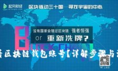 如何查看区块链钱包账号