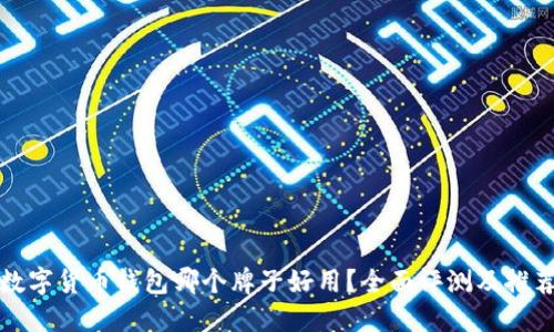 数字货币钱包哪个牌子好用?全面评测及推荐