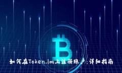 如何在Token.im上注册账户：