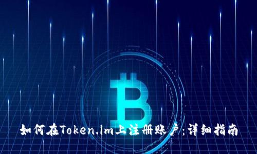 如何在Token.im上注册账户：详细指南