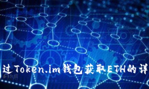 如何通过Token.im钱包获取ETH的详细指南