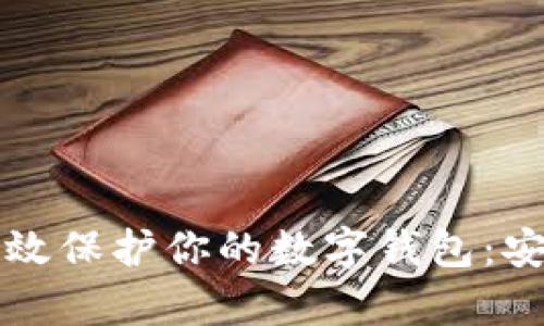 如何有效保护你的数字钱包:安全指南