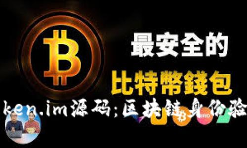深入解析token.im源码:区块链身份验证的新前沿