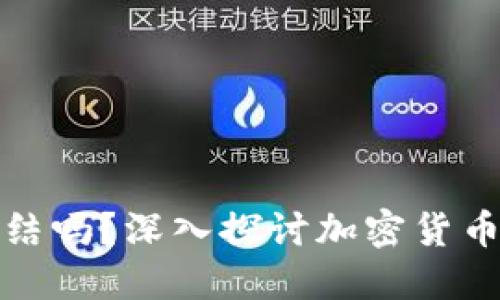 加密钱包能被冻结吗?深入探讨加密货币的安全性与监管