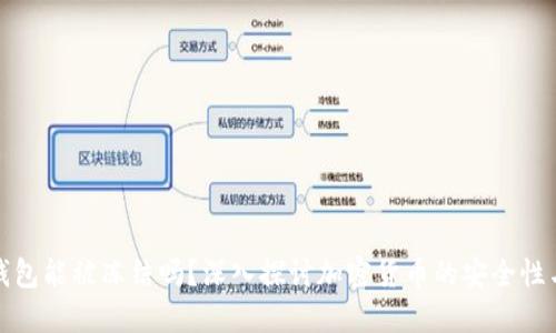 加密钱包能被冻结吗?深入探讨加密货币的安全性与监管