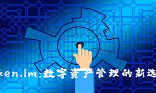Token.im:数字资产管理的新选择