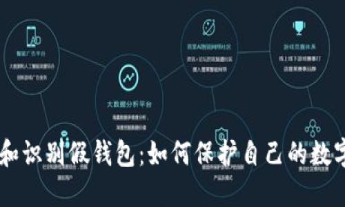 了解和识别假钱包：如何保护自己的数字资产