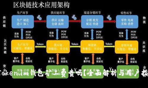 Token.im钱包矿工费贵吗?全面解析与用户指南