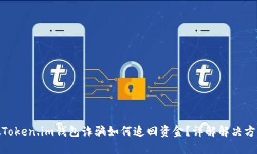 假Token.im钱包诈骗如何追回资金?详解解决方案