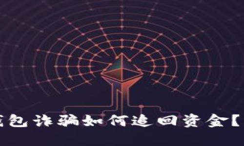 假Token.im钱包诈骗如何追回资金?详解解决方案