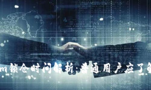 Token.im锁仓时间解析：普通用户应了解的要点
