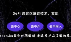 Token.im锁仓时间解析：普通