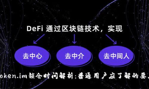 Token.im锁仓时间解析：普通用户应了解的要点
