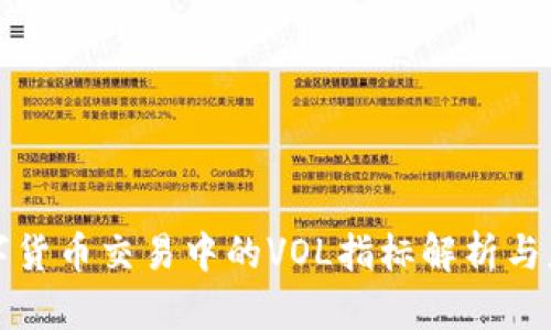 数字货币交易中的VOL指标解析与应用