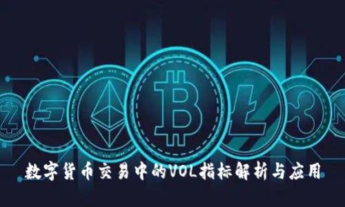 数字货币交易中的VOL指标解析与应用