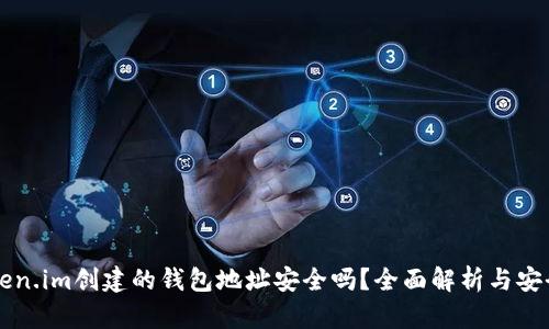 用token.im创建的钱包地址安全吗?全面解析与安全建议