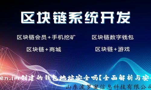 用token.im创建的钱包地址安全吗?全面解析与安全建议