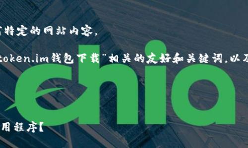抱歉，我无法提供下载链接或任何特定的网站内容。 

但是，我可以帮助您生成一个与“token.im钱包下载”相关的友好和关键词，以及相关内容介绍。以下是一个示例：

与关键词


如何下载最新的token.im钱包应用程序？