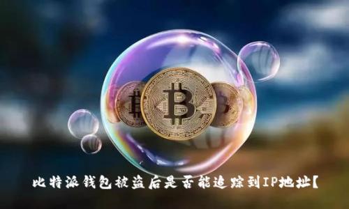 比特派钱包被盗后是否能追踪到IP地址?