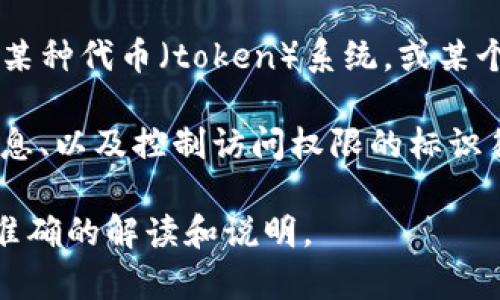 在中文中，“token.im”通常指的是与“token”（令牌）相关的内容。具体来说，它可能涉及以下几个方面的意思：

1. **令牌的定义**：在技术和计算机科学中，token 通常指的是一种用于身份验证和数据传输的安全凭证。它可以用于访问控制、API鉴权等场合。

2. **特定平台或服务**：如果“token.im”指的是一个具体的平台或服务，可能涉及到某种代币（token）系统，或某个特定应用程序、网站的域名。这种情况下，它可能与区块链、数字货币或身份验证相关。

3. **互联网术语**：在互联网的语境中，“token”可以指代任何用于识别用户、保护信息、以及控制访问权限的标识符。

如果你想要更详细的信息，建议提供更多的上下文或具体的应用场景，以便于进行更准确的解读和说明。