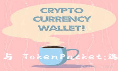 全面解析 Token.im 与 TokenPacket：选择合适的区块链工具