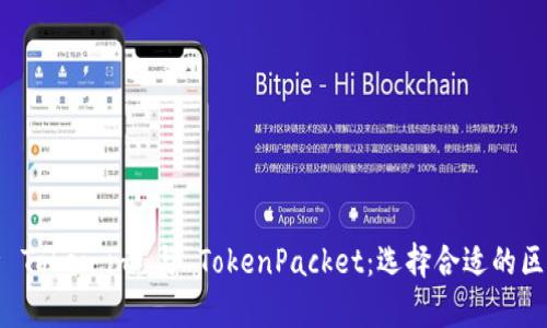 全面解析 Token.im 与 TokenPacket：选择合适的区块链工具