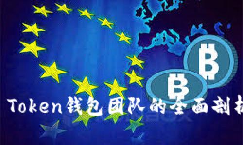 区块链Plus Token钱包团队的全面剖析与市场前景