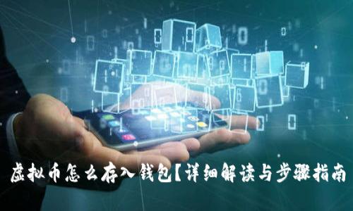 虚拟币怎么存入钱包?详细解读与步骤指南