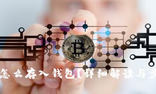虚拟币怎么存入钱包?详细解读与步骤指南