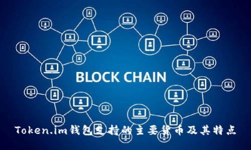 Token.im钱包支持的主要货币及其特点