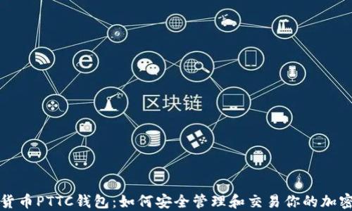 数字货币PTTC钱包:如何安全管理和交易你的加密资产